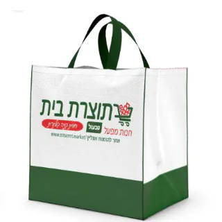 שקית תוצרת בית ממותגת